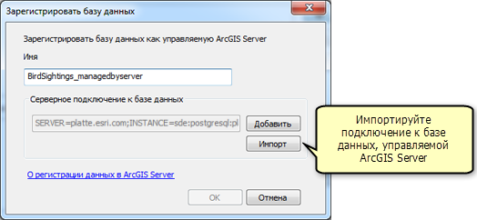 В окне Зарегистрировать базу данных выполните импорт подключения к управляемой базе данных ArcGIS Server