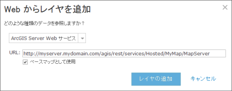 マップ サービスのベースマップとしての追加