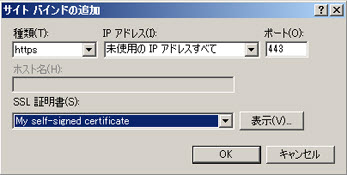 IIS マネージャーの新しいバインド