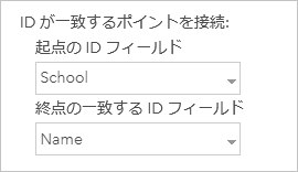 ツール ダイアログ ボックス内の ID フィールド パラメーターのスクリーンショット。起点では School フィールドが選択され、終点では Name フィールドが選択されています。