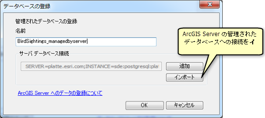 [データベースの登録] ウィンドウで、管理されたデータベースへの接続をインポートします。