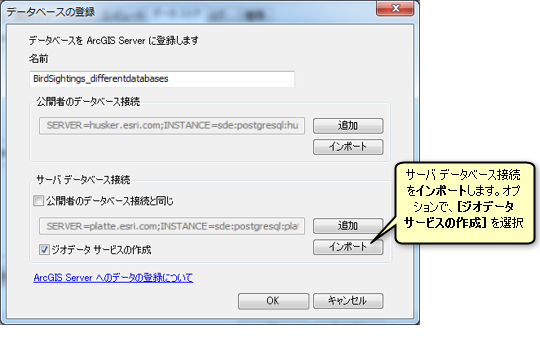 データベースの登録ウィンドウで、サーバー データベース接続をインポートし、必要に応じてジオデータ サービスの作成をオンにします。