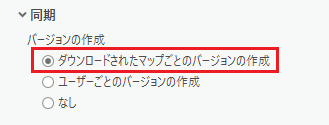 ダウンロードされたマップごとにバージョンを作成するオプションを選択します。