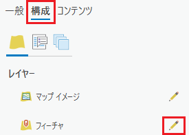 フィーチャ レイヤー プロパティを構成します。