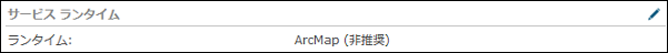 ArcGIS Server Manager でマップ サービスを編集する際の [一般] タブの [サービス ランタイム] セクション