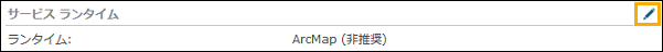 [サービス ランタイム] セクションの編集ボタンをクリックし、移行を開始します。