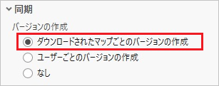 ダウンロードされたマップごとにレプリカ バージョンを作成するオプションを選択します。