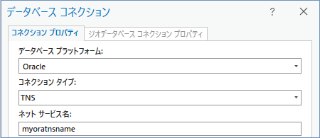 ネット サービス名 myoratnsname を使用した Oracle への接続