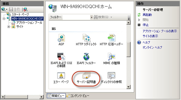 IIS マネージャーの [サーバー証明書]