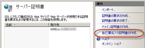 IIS マネージャーの [自己署名入りの証明書の作成] リンク