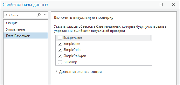 Диалоговое окно Свойства базы данных с активной вкладкой Data Reviewer и настройками Включить визуальную проверку Диалоговое окно Свойства базы данных с активной вкладкой Data Reviewer и настройками Включить визуальную проверку