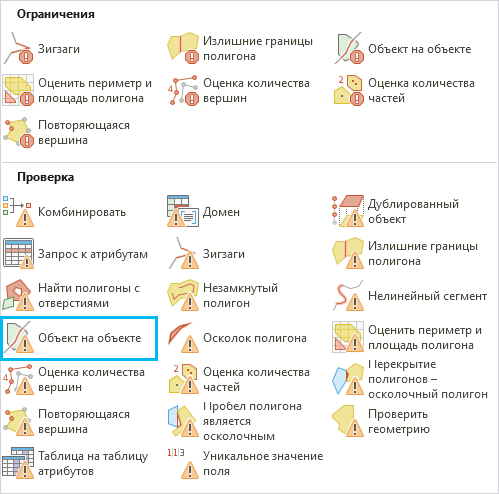 Проверка Объект на объекте в галерее Готовые к использованию правила Проверка Объект на объекте в галерее Готовые к использованию правила