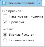 В ниспадающем меню Оценить правила флажок Пакетное вычисление снят В ниспадающем меню Оценить правила флажок Пакетное вычисление снят