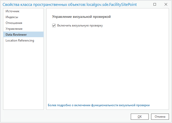 Диалоговое окно Свойства класса объектов с активной вкладкой Data Reviewer и параметрами Управление визуальной проверкой