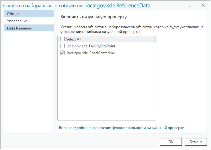 Диалоговое окно Свойства набора классов объектов с активной вкладкой Data Reviewer и параметрами Включить визуальную проверку