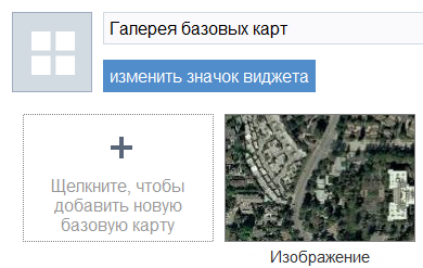 Конфигурация галереи Базовая карта