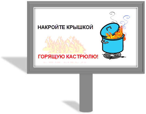 Объявление о предотвращении кухонных пожаров