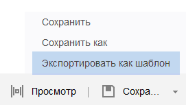Кнопка Экспортировать как шаблон