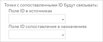 Снимок экрана параметров поля ID в диалоговом окне инструмента с полем School, выбранным для начальных точек и полем Name - для назначений