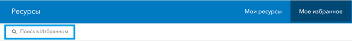 Поле поиска под баннером Ресурсы выполняет поиск на вкладке активного содержимого.