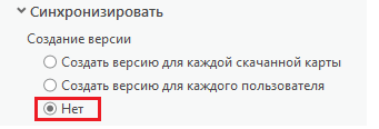 Если выбрана опция Нет, при загрузке автономной карты версия не создается.