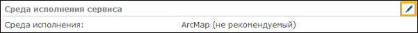 Щелкните кнопку редактирования в разделе Среда исполнения сервиса, чтобы начать перенос.