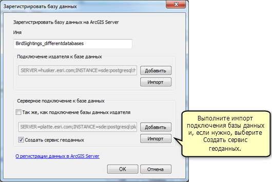 В окне Зарегистрировать базу данных выполните импорт подключения баз данных и, дополнительно, выберите Создать сервис геоданных.