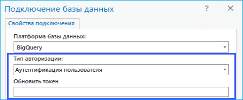 Аутентификация пользователя для подключения к BigQuery