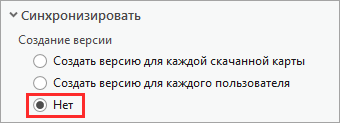 Если выбрана опция Нет, при загрузке автономной карты версия реплики не создается.