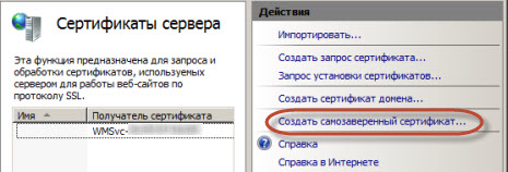 Ссылка Создать самозаверенный сертификат в IIS Manager