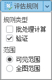未选中“批量计算”的“评估规则”下拉菜单