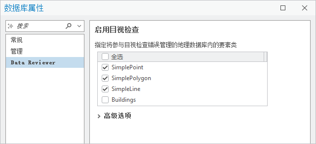 “数据库属性”对话框中包含处于活动状态的 Data Reviewer 选项卡和“启用目视检查”设置 “数据库属性”对话框中包含处于活动状态的 Data Reviewer 选项卡和“启用目视检查”设置