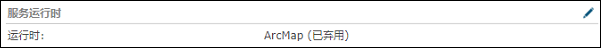 在 ArcGIS Server Manager 中编辑地图服务时“常规”选项卡上的“服务运行时”部分