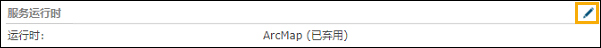 单击“服务运行时”部分中的“编辑”按钮以开始迁移。