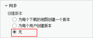 一旦选择“无”选项，下载离线地图时将不会创建任何复本版本。
