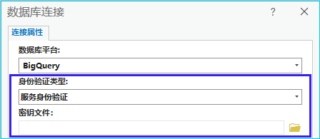 连接到 BigQuery 的服务身份验证