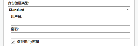 连接的标准身份验证 连接的标准身份验证