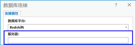 在“服务器”字段中提供 Redshift 服务器。 在“服务器”字段中提供 Redshift 服务器。