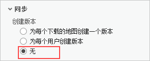 一旦选择“无”选项,下载离线地图时将不会创建任何复本版本。 一旦选择“无”选项,下载离线地图时将不会创建任何复本版本。