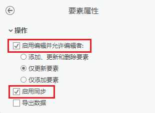 在要素图层上启用编辑和同步。 在要素图层上启用编辑和同步。
